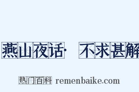 燕山夜话·不求甚解是什么意思的图片